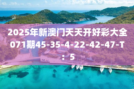 2025年新澳門天天開好彩大全0液壓動(dòng)力機(jī)械,元件制造71期45-35-4-22-42-47-T：5