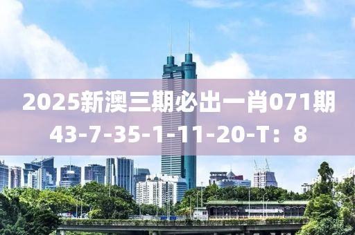 2025新澳三期必出一肖071期43液壓動(dòng)力機(jī)械,元件制造-7-35-1-11-20-T：8