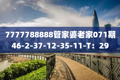 7777788888管家婆老家071期46-2-37-12-35-11-T：29