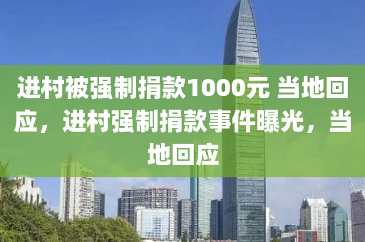 進村被強制捐液壓動力機械,元件制造款1000元 當地回應，進村強制捐款事件曝光，當地回應