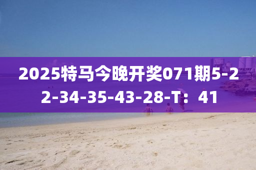 2025特馬今晚開獎(jiǎng)071期5-22-34-35-43-28-T：41液壓動(dòng)力機(jī)械,元件制造