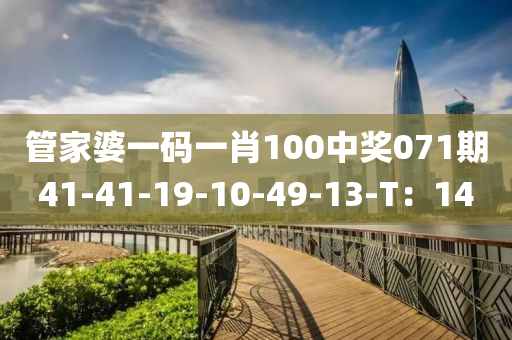 管家婆一碼一肖100中獎071期41-41-19-10-49-13-T：14