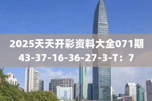 2025天天開彩資料大全071期43-37-16-36-27-3-T：7液壓動力機械,元件制造