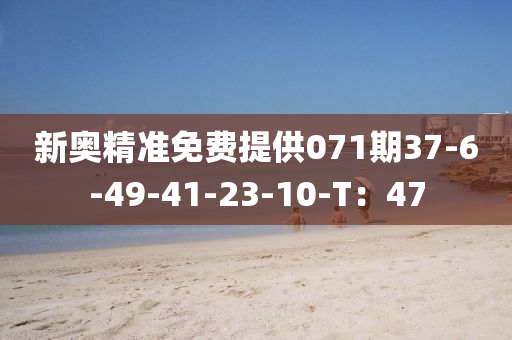 新奧精準(zhǔn)免費提供071期37-6-49-41-23-10-T：47液壓動力機械,元件制造