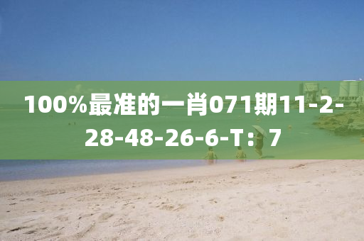 100液壓動力機械,元件制造%最準(zhǔn)的一肖071期11-2-28-48-26-6-T：7