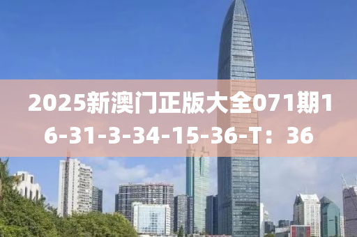 2025新澳門正版大全071期16-31-3-34-15-36-T：36