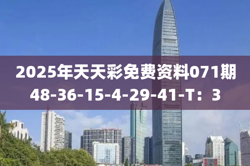 2025年天天彩免費(fèi)資料071期48-36-15-4-29-41-T：3液壓動(dòng)力機(jī)械,元件制造