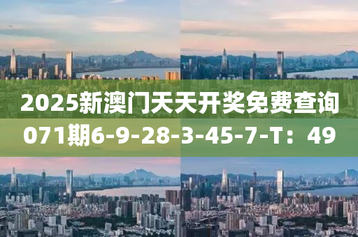 2025新澳門天天開獎(jiǎng)免費(fèi)查詢071期6-9液壓動(dòng)力機(jī)械,元件制造-28-3-45-7-T：49