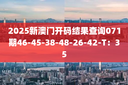 2025新澳門開(kāi)碼結(jié)果查詢071期46-45-38-4液壓動(dòng)力機(jī)械,元件制造8-26-42-T：35