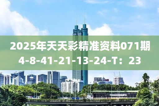 202液壓動(dòng)力機(jī)械,元件制造5年天天彩精準(zhǔn)資料071期4-8-41-21-13-24-T：23