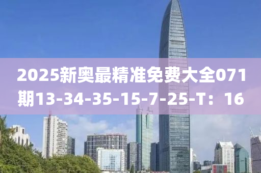 2025新奧最精準(zhǔn)免費(fèi)大全071期1液壓動(dòng)力機(jī)械,元件制造3-34-35-15-7-25-T：16