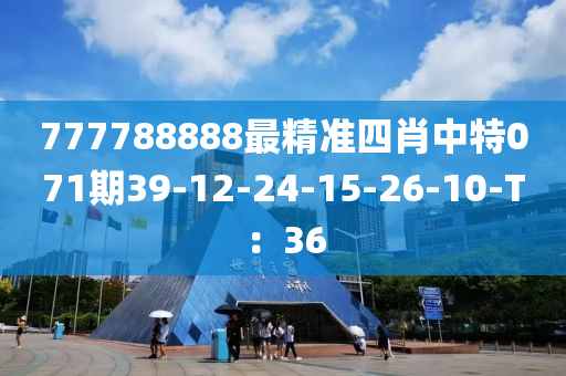 777788888最精準四肖中特071期39-12-24-15-26-10-T：36