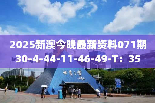 2025新澳今晚最新資料071期30-4-44-11-46-49-T：35液壓動(dòng)力機(jī)械,元件制造