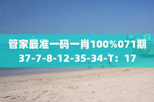 管家最準(zhǔn)一碼一肖100%071期37-7-8-12-35-34-T：17液壓動(dòng)力機(jī)械,元件制造