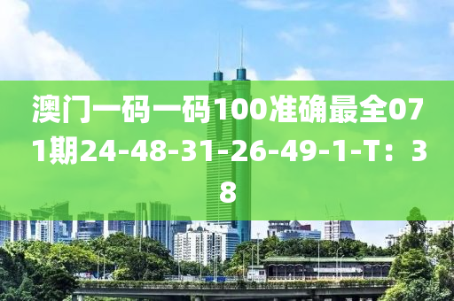 澳門一碼一碼100準確最全071期24-48-31-26-49-1-T：38