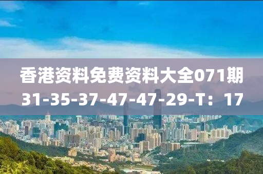 香港資料免費資料大全071期31-35-37-47-47-29-T：17液壓動力機械,元件制造