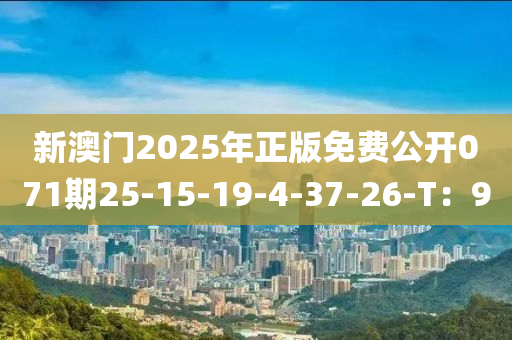 新澳門(mén)2025年正版免費(fèi)公開(kāi)071期25-15-19-4-37-26-T：9