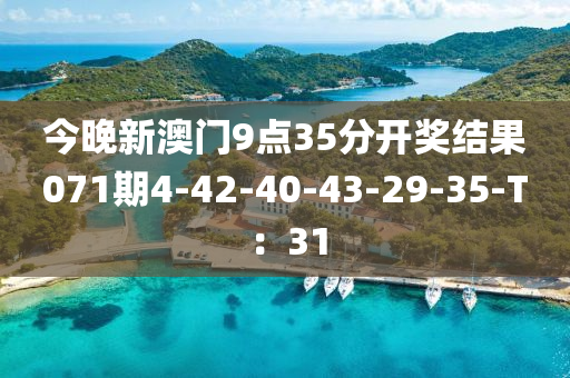 今晚新澳門9點35分開液壓動力機械,元件制造獎結(jié)果071期4-42-40-43-29-35-T：31