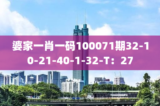 婆家一肖一碼100071期32-10-21-40-1-32-T：27液壓動力機械,元件制造