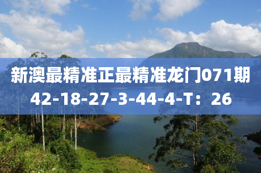 新澳最精準正最精準龍門071期42-18-27-3-44-4-T：26