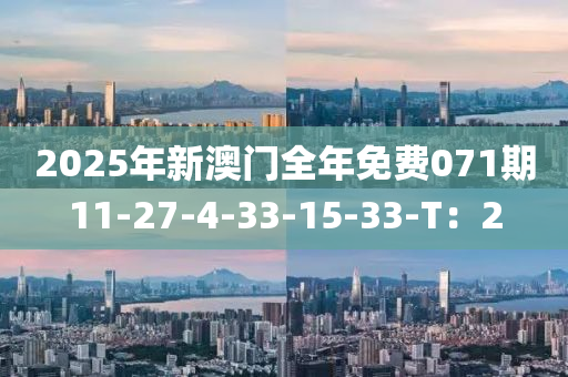 2025年新澳門全年免費(fèi)071期11液壓動(dòng)力機(jī)械,元件制造-27-4-33-15-33-T：2