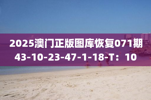 2025澳門(mén)正版圖庫(kù)恢復(fù)071期43-10-23-47-1-18-T：液壓動(dòng)力機(jī)械,元件制造10