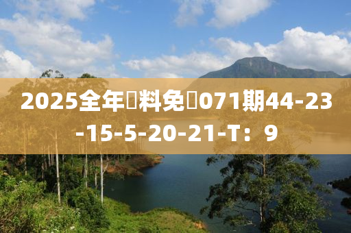 2025全年資料免費(fèi)071液壓動(dòng)力機(jī)械,元件制造期44-23-15-5-20-21-T：9