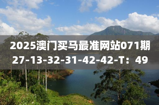 2025澳門(mén)買(mǎi)馬最準(zhǔn)網(wǎng)站071期27-13-32-液壓動(dòng)力機(jī)械,元件制造31-42-42-T：49