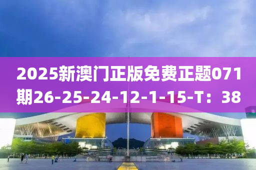 2025新澳門正版免費正題071期26-25-24-12液壓動力機械,元件制造-1-15-T：38