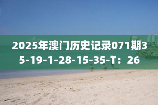 20液壓動(dòng)力機(jī)械,元件制造25年澳門(mén)歷史記錄071期35-19-1-28-15-35-T：26