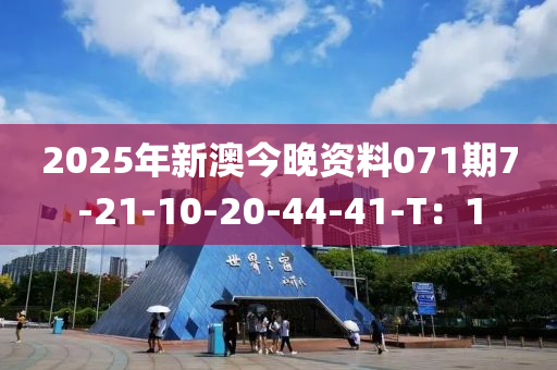 2025年新澳今晚資料0液壓動力機械,元件制造71期7-21-10-20-44-41-T：1