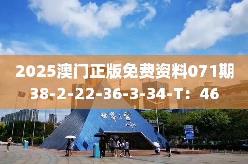 2025澳門正版免費資料071期38-2-22-36-3-34-T：46液壓動力機械,元件制造