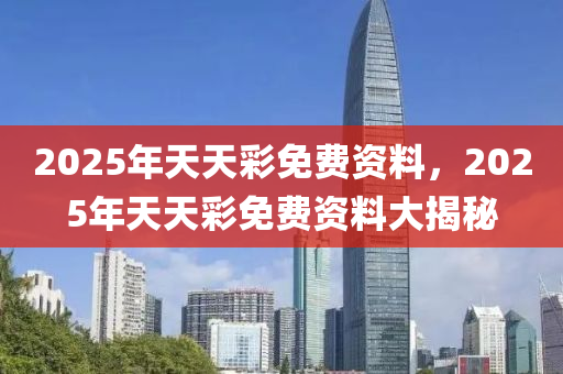 2025年天天彩免費(fèi)資料，2025年天天彩免費(fèi)資料大揭秘液壓動(dòng)力機(jī)械,元件制造