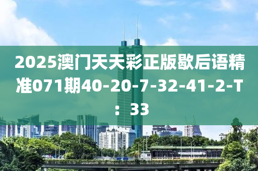 2025澳門天天彩正版歇后語(yǔ)精準(zhǔn)071期40-20-7-32-41-2-T：33液壓動(dòng)力機(jī)械,元件制造