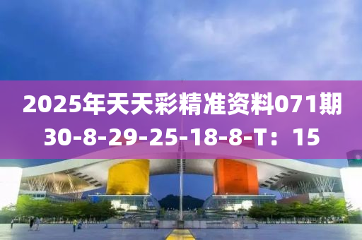 2025年天天彩精準(zhǔn)資料071期30-8-29-25-18-8-T：15