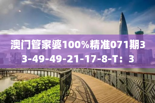 澳門管家婆100%精準(zhǔn)071液壓動(dòng)力機(jī)械,元件制造期33-49-49-21-17-8-T：3