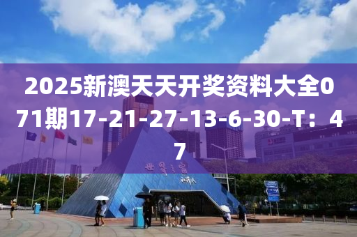 2025新澳天液壓動力機械,元件制造天開獎資料大全071期17-21-27-13-6-30-T：47