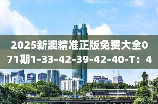 202液壓動力機械,元件制造5新澳精準正版免費大全071期1-33-42-39-42-40-T：4