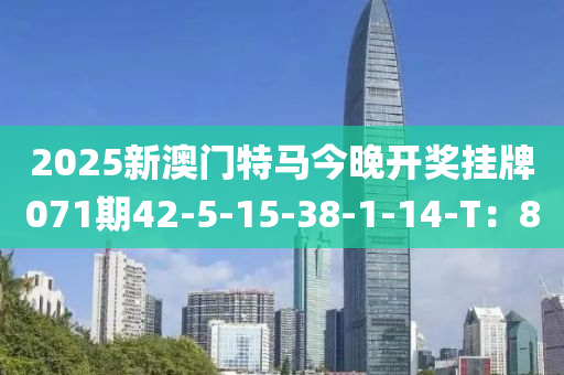 2025新澳門特馬今晚開獎掛牌071期42-5-15-38-1-14-T：8液壓動力機械,元件制造