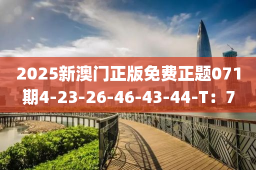 2025新澳門正版免費正題071期4-23-26-46-43-44-T：7液壓動力機械,元件制造