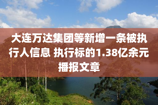 大連萬(wàn)達(dá)集團(tuán)等新增一條被執(zhí)行人信息 執(zhí)行標(biāo)的1.38億余元播報(bào)文章液壓動(dòng)力機(jī)械,元件制造