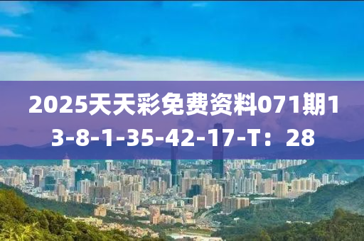 2025天天彩免費(fèi)資料071期13-8-1-液壓動(dòng)力機(jī)械,元件制造35-42-17-T：28