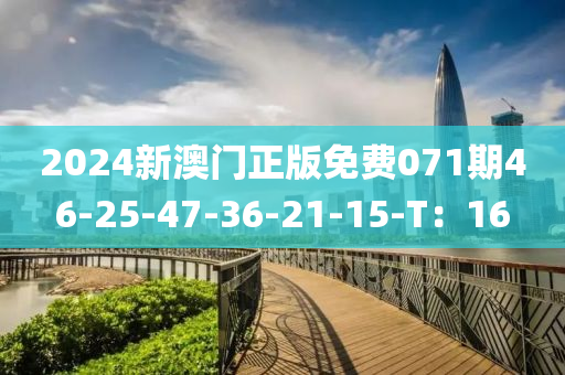 2024新澳門正版免費(fèi)071期46-25-47-36-21-15-T：16液壓動(dòng)力機(jī)械,元件制造