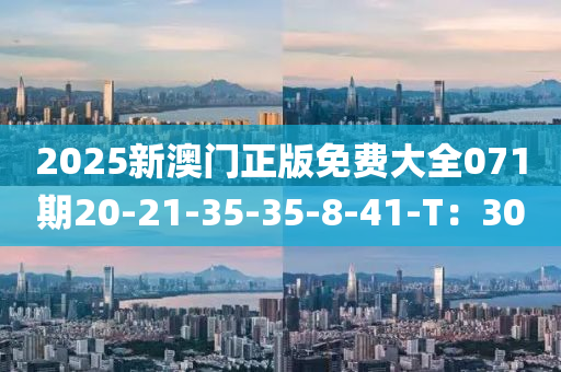 液壓動力機械,元件制造2025新澳門正版免費大全071期20-21-35-35-8-41-T：30