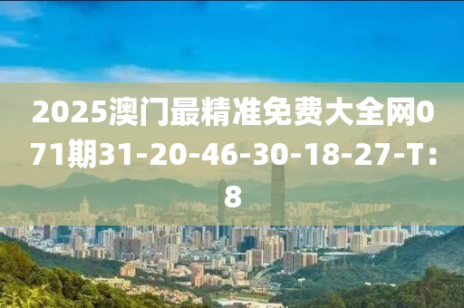 2025澳門最精準免費大全網(wǎng)071期31-20-46-30-18-27-T：8液壓動力機械,元件制造