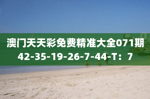 澳門天天彩免費精準(zhǔn)大全071期42-35-19液壓動力機械,元件制造-26-7-44-T：7