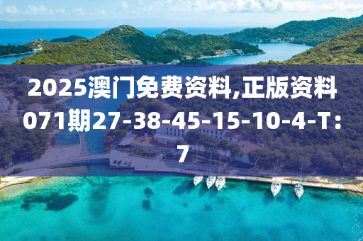 2025澳門免費資料,正版資料071期27-38-45-15-10-4-T：7液壓動力機械,元件制造