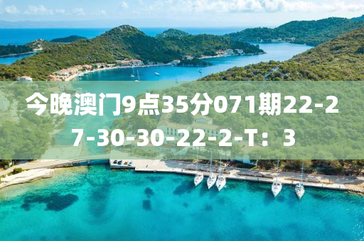 今晚澳門9點35分071期22-27-30-30-22-2-T：3