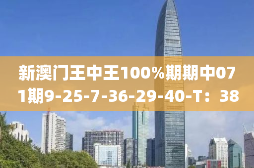 新澳門王中王100%期期中071期9-25-7-36-29-40-T：38液壓動力機械,元件制造