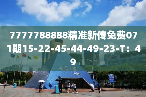 7777788888精準(zhǔn)新傳免費(fèi)071期15-22-45-44-49-23-T：49